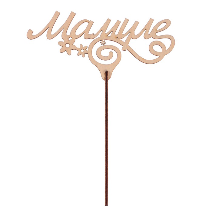 Топпер "Мамуле" из фанеры, 14,5x6 см