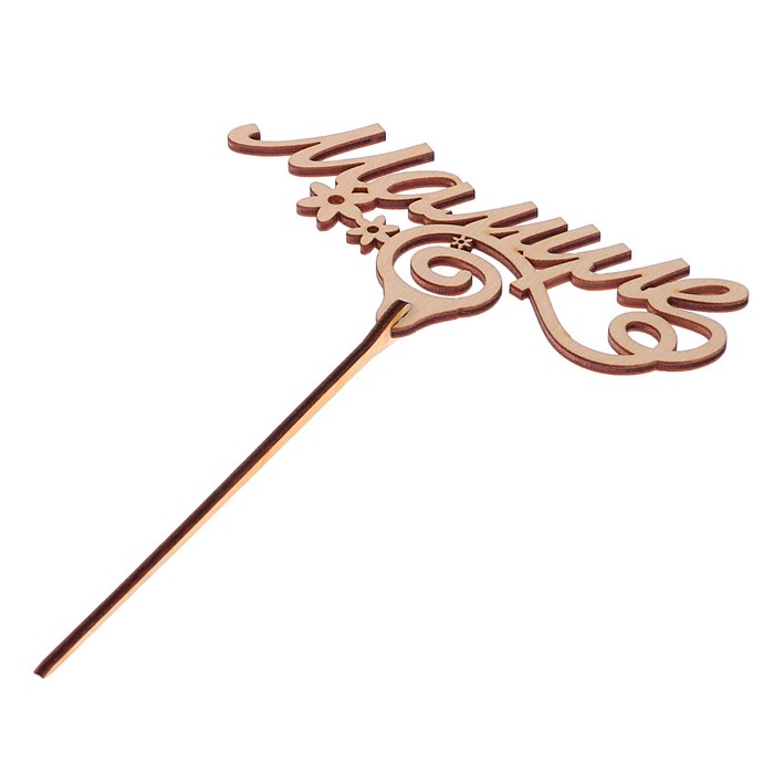 Топпер "Мамуле" из фанеры, 14,5x6 см