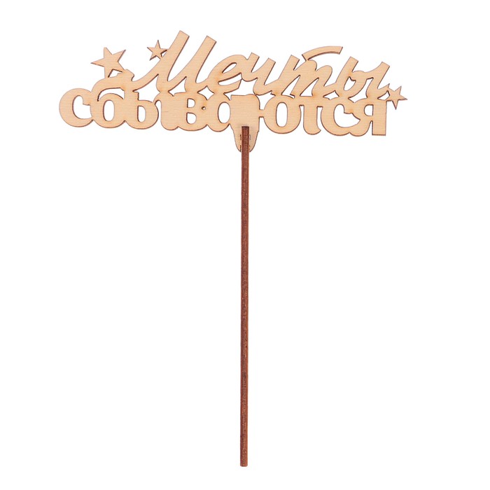 Топпер "Мечты сбываются" из фанеры, 13,5x4 см