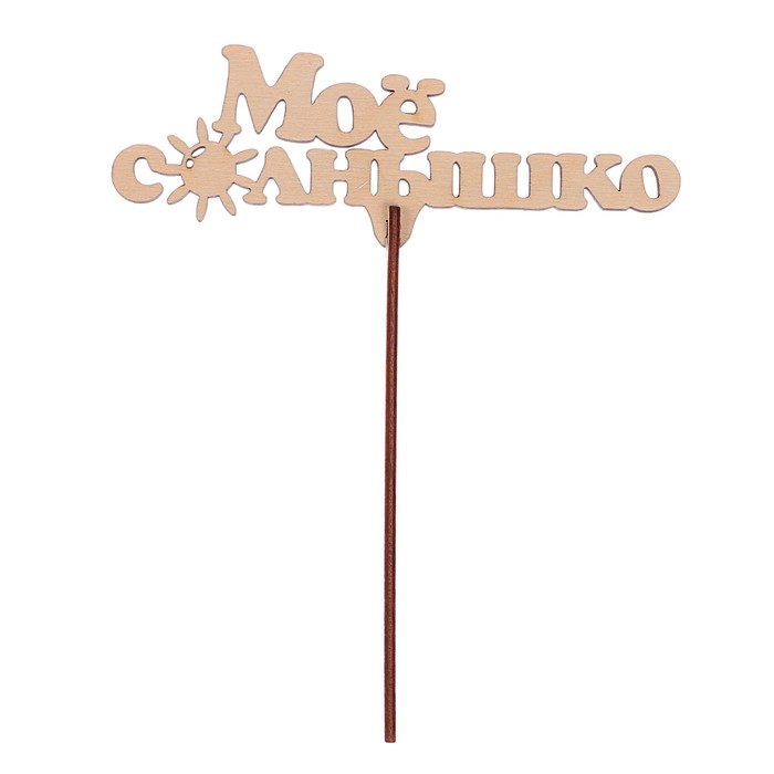 Топпер "Мое солнышко" из фанеры, 14x7,5 см