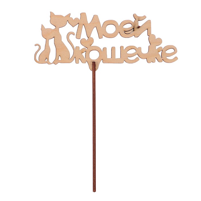Топпер "Моей кошечке" из фанеры, 14,5x6 см
