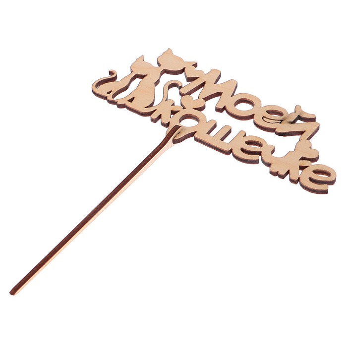 Топпер "Моей кошечке" из фанеры, 14,5x6 см