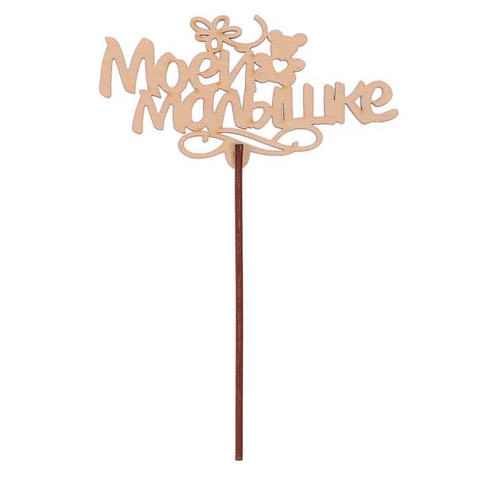 Топпер "Моей малышке" из фанеры, 14x6 см