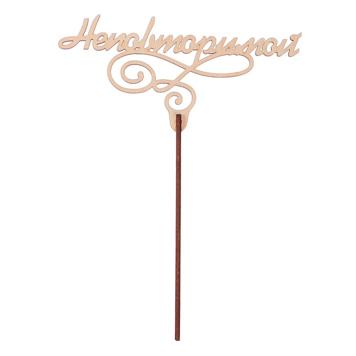 Топпер "Неповторимой" из фанеры, 14x6 см