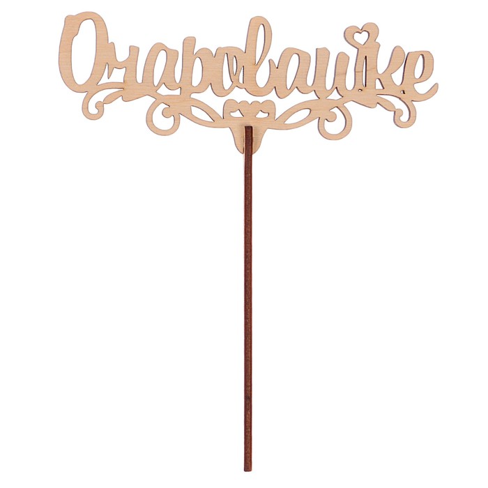 Топпер "Очаровашке" из фанеры, 14,5x5,5 см