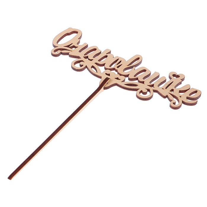 Топпер "Очаровашке" из фанеры, 14,5x5,5 см