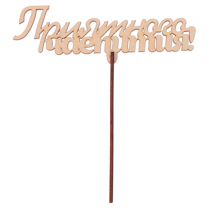 Топпер "Приятного чаепития" из фанеры, 16x5,5 см