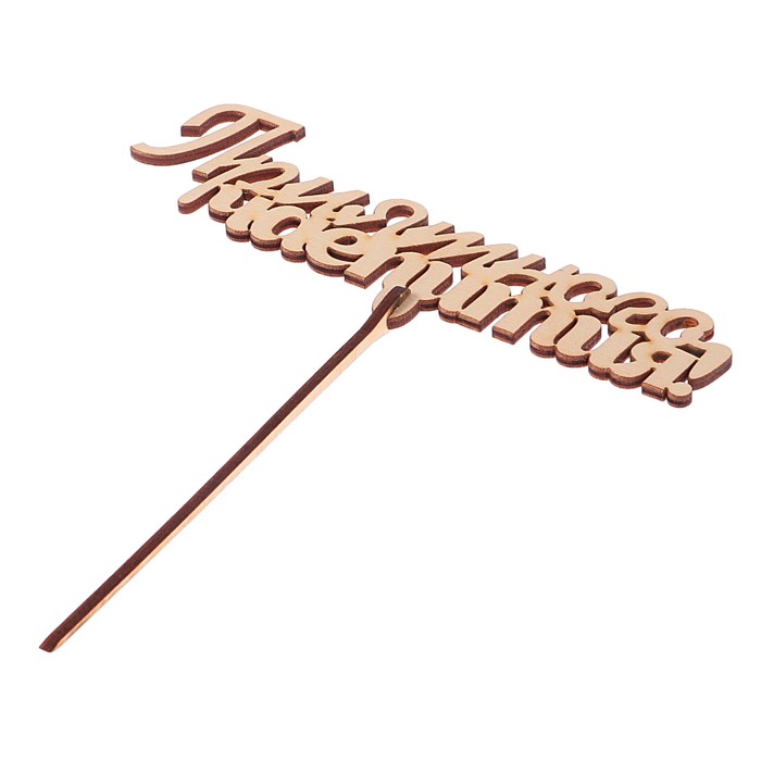 Топпер "Приятного чаепития" из фанеры, 16x5,5 см