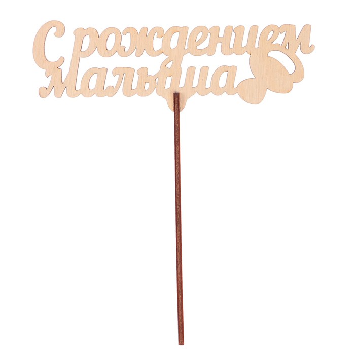 Топпер "С рождением малыша" из фанеры, 14,5x4 см