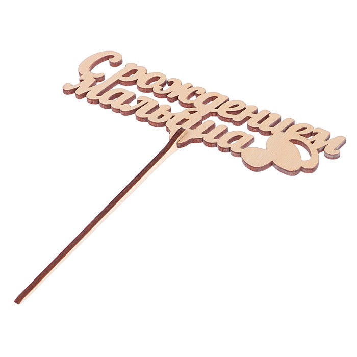 Топпер "С рождением малыша" из фанеры, 14,5x4 см