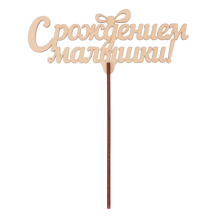 Топпер "С рождением малышки" из фанеры, 14,5x5 см