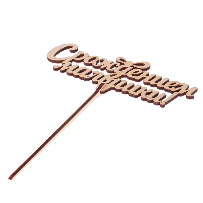 Топпер "С рождением малышки" из фанеры, 14,5x5 см