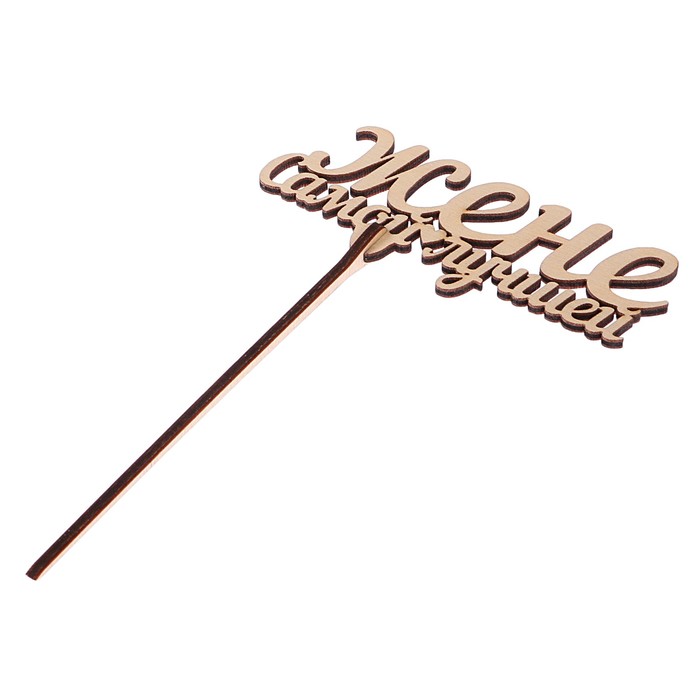 Топпер "Самой лучшей жене" из фанеры, 11x4 см