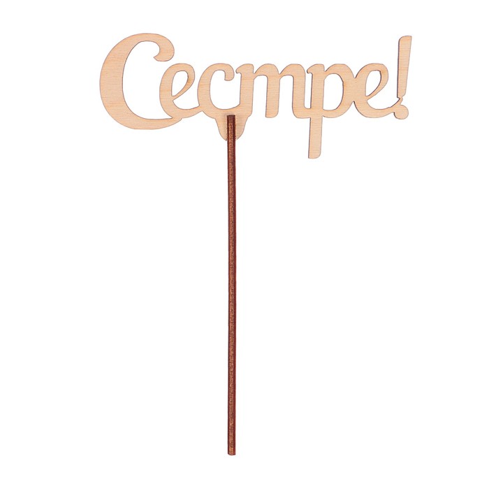 Топпер "Сестре-5" из фанеры, 12x5 см