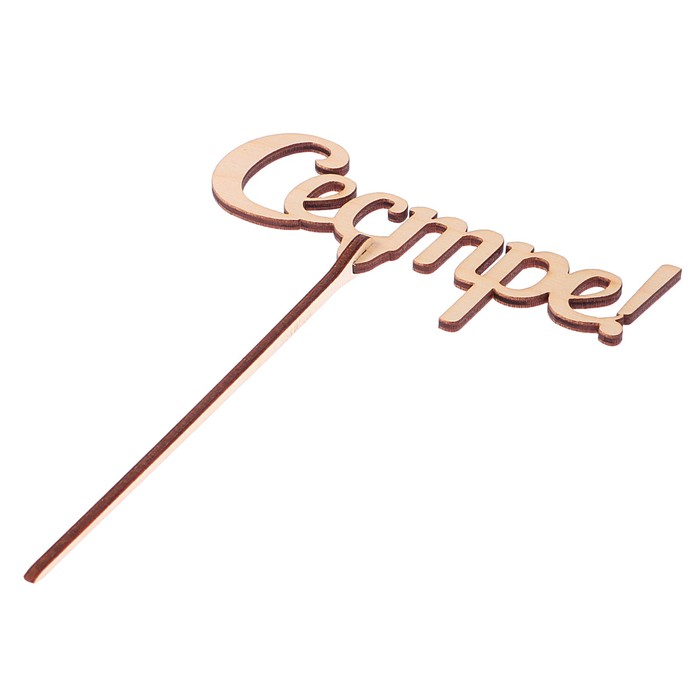 Топпер "Сестре-5" из фанеры, 12x5 см