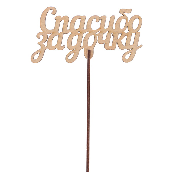 Топпер "Спасибо за дочку" из фанеры, 12x7 см