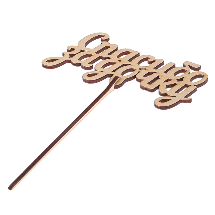 Топпер "Спасибо за дочку" из фанеры, 12x7 см