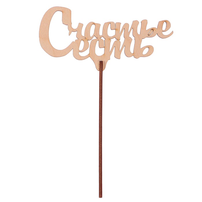 Топпер "Счастье есть" из фанеры, 13x6,5 см