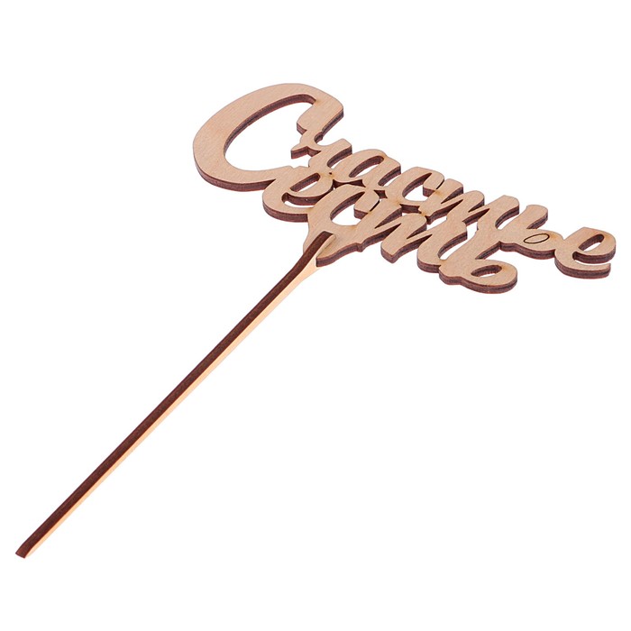 Топпер "Счастье есть" из фанеры, 13x6,5 см