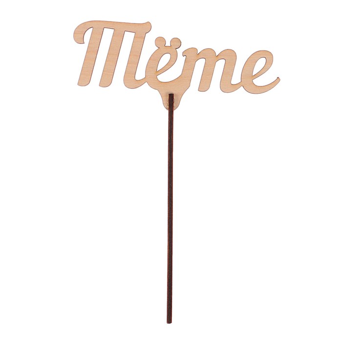 Топпер "Тёте" из фанеры, 12x4 см