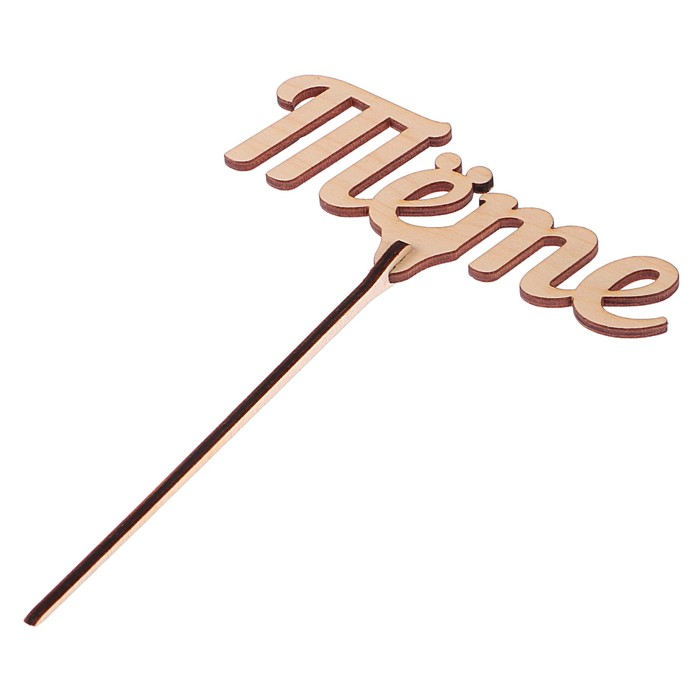 Топпер "Тёте" из фанеры, 12x4 см