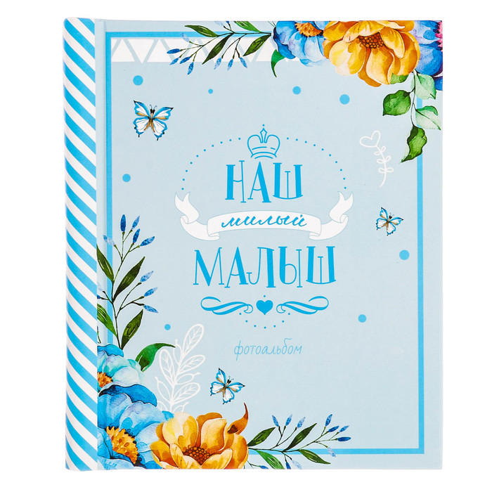 Фотоальбом "Наш милый малыш", 20 магнитных листов размером 20 х 28 см