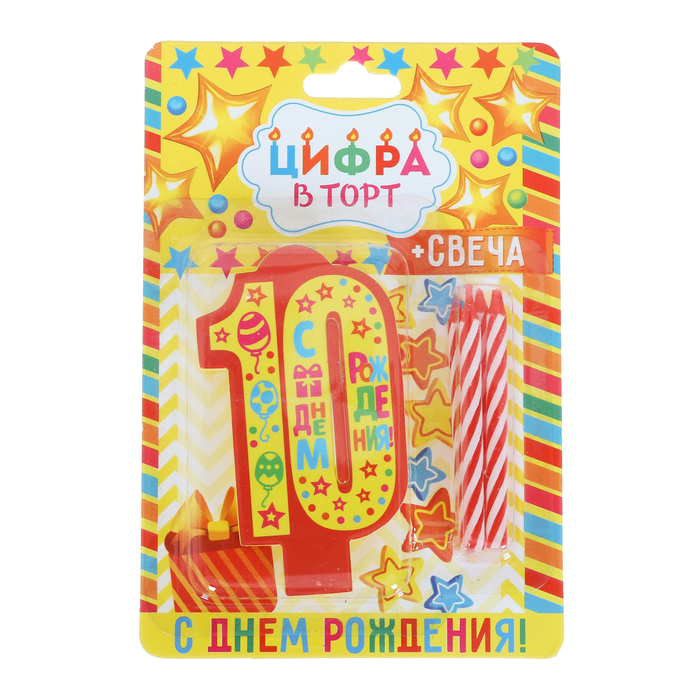 Свеча-EVA цифра 10 "С днем рождения"