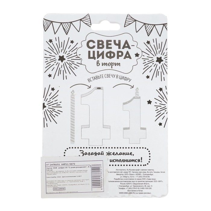 Свеча-EVA цифра 10 "С днем рождения"