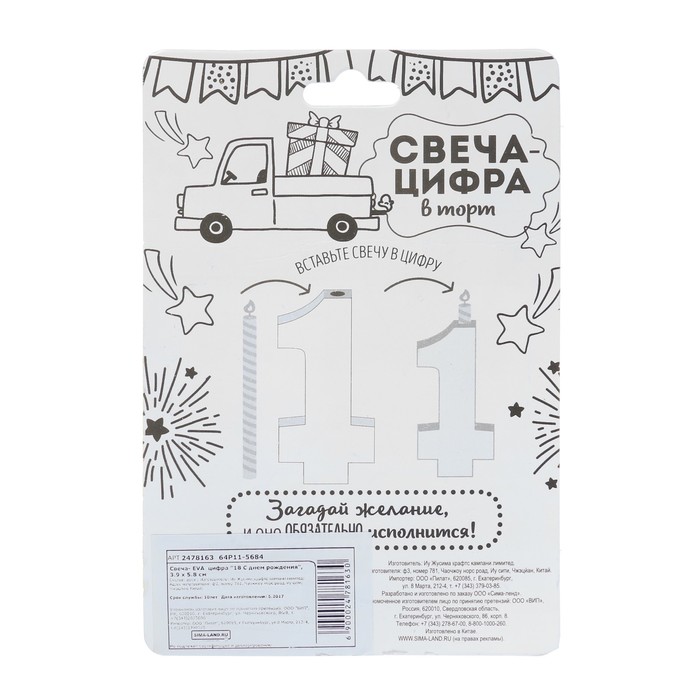 Свеча-EVA цифра 18 "С днем рождения"
