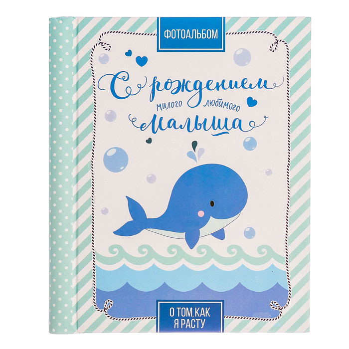 Фотоальбом "С рождением милого, любимого малыша", 20 магнитных листов размером 20 х 28 см