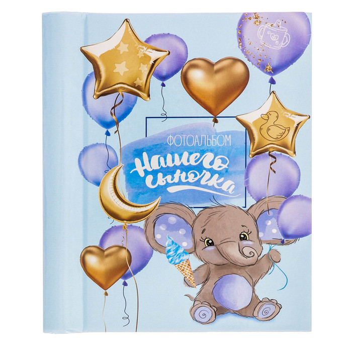 Фотоальбом "Фотоальбом нашего сыночка", 10 магнитных листов размером 12 х 18,7 см