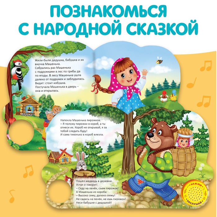 Музыкальная книга «Маша и медведь», 14,4 х 17 см, 10 стр.