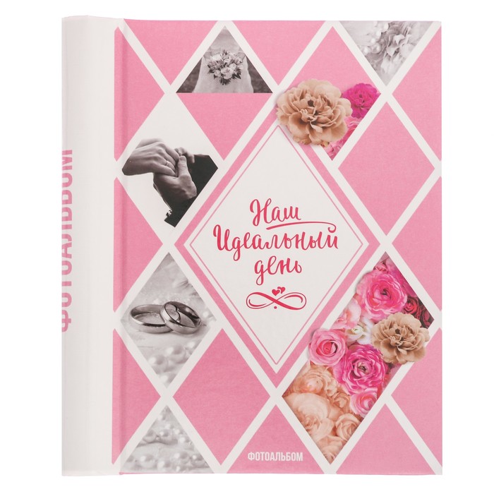 Фотоальбом "Наш идеальный день", 10 магнитных листов размером 12 х 18,7 см
