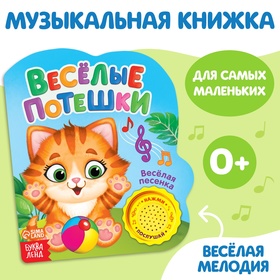 Музыкальная книга «Весёлые потешки», 14,4 х 17 см, 10 стр.