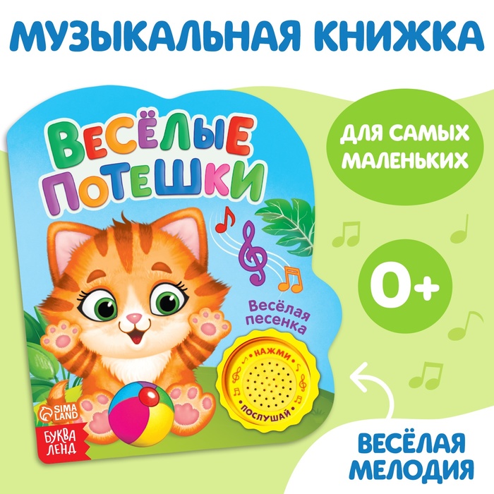 Музыкальная книга «Весёлые потешки», 14,4 х 17 см, 10 стр.