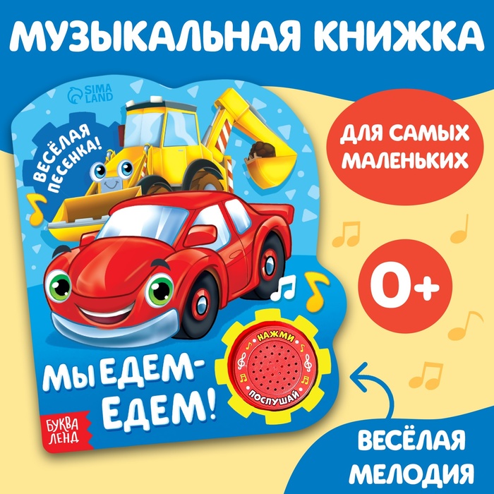 Музыкальная книга «Мы едем-едем», 14,4 х 17 см, 10 стр.