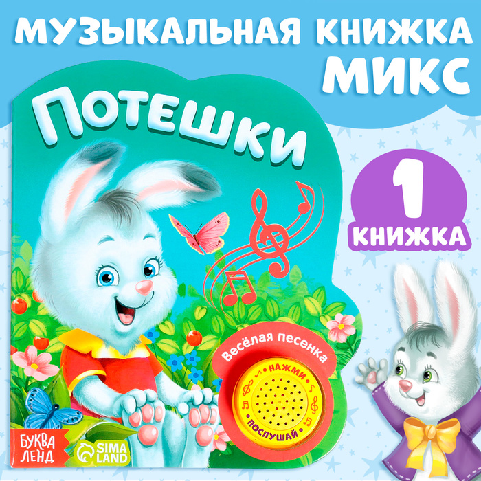 

Музыкальная книга, 14,4 × 17 см, 10 стр., МИКС