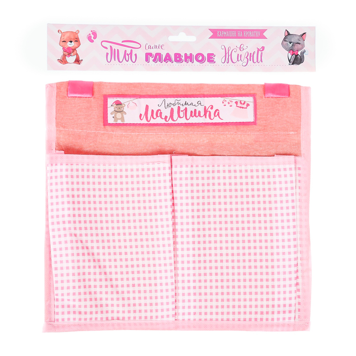 Кармашки на детскую кроватку "Ты самое главное в жизни. Любимая малышка", 2 отделения