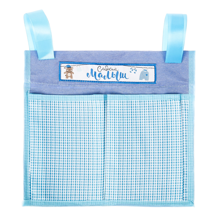 Кармашки на детскую кроватку "Ты самое главное в жизни. Сладкий малыш", 2 отделения