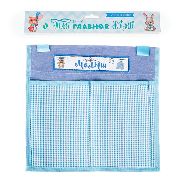 Кармашки на детскую кроватку "Ты самое главное в жизни. Сладкий малыш", 2 отделения