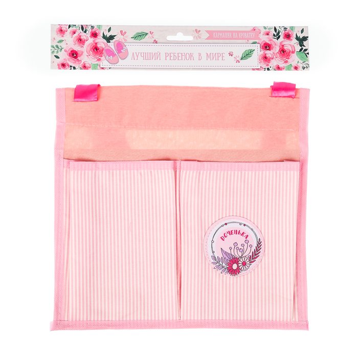 Кармашки на детскую кроватку "Лучший ребёнок в мире" для девочки, 2 отделения