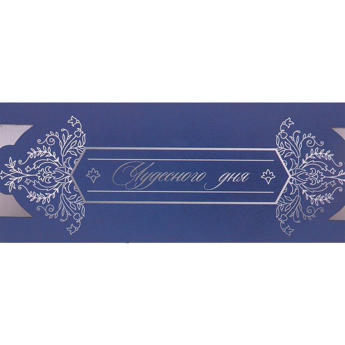 Коробочка под браслет с лазерной резкой «Чудесного дня», 4,5 х 20 х 2,2 см