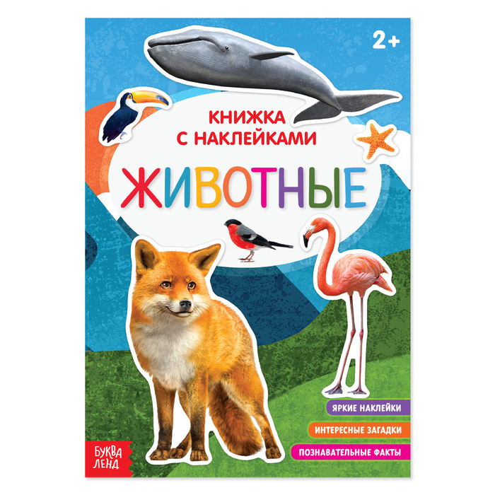 Книжка с наклейками "Животные" с познавательными фактами 12 стр.