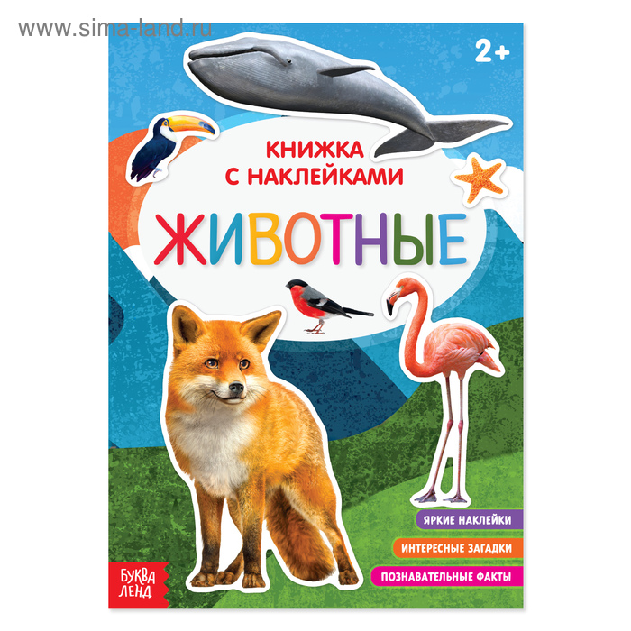 

Наклейки «Животные», 12 стр.
