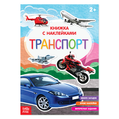 Книга с наклейками «Транспорт», 12 стр-