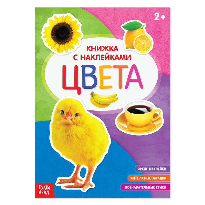 Книжка с наклейками "Цвета" с познавательными фактами 12 стр.