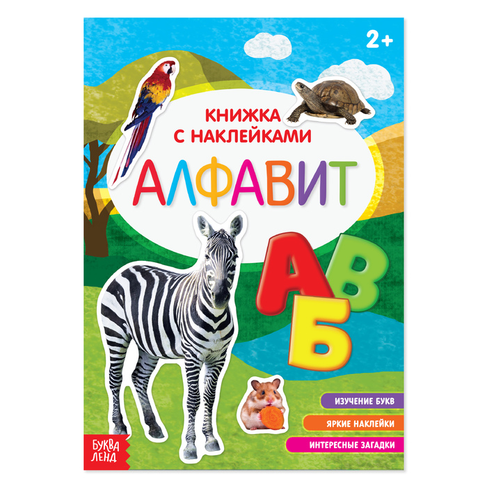 Книжка с наклейками "Алфавит" с познавательными фактами 12 стр.