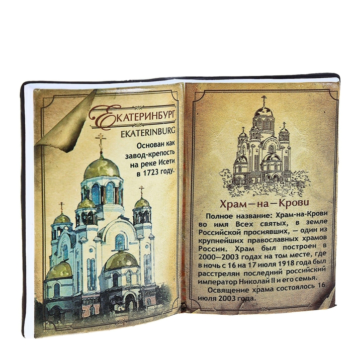 Сувенир-книга «Екатеринбург. Храм на Крови»
