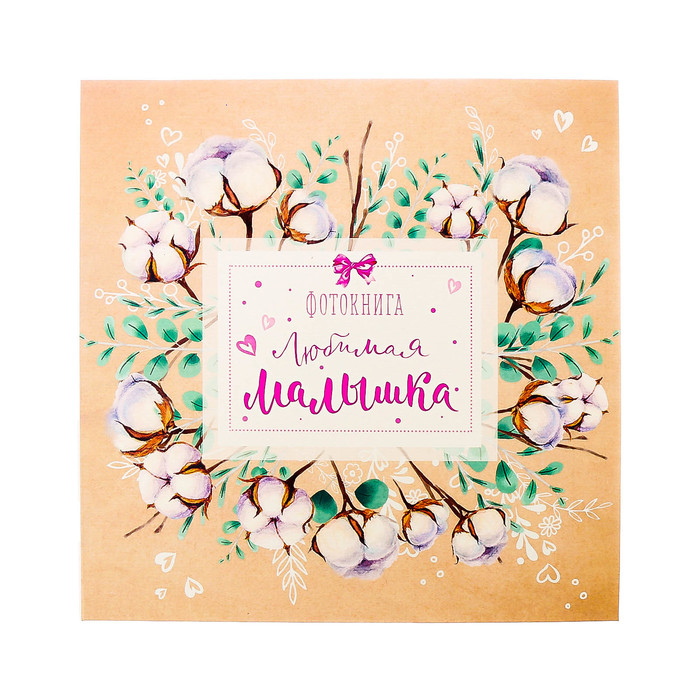 Фотокнига с наклейками "Любимая малышка", 26 х 26 см