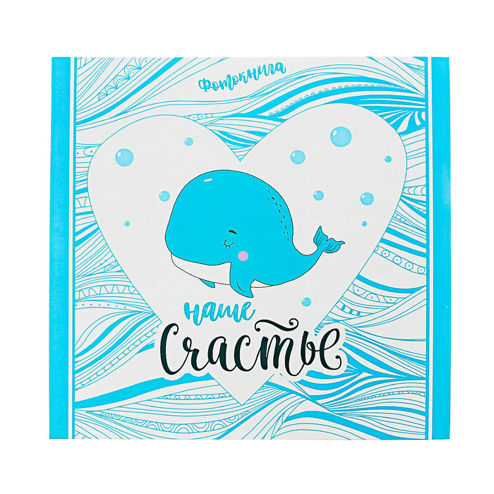 Фотокнига с наклейками "Наше счастье" для мальчика, 26 х 26 см